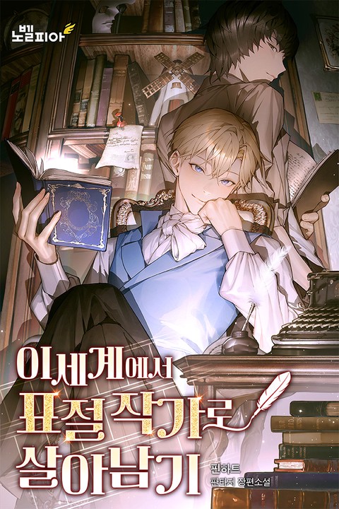 이세계에서 표절 작가로 살아남기