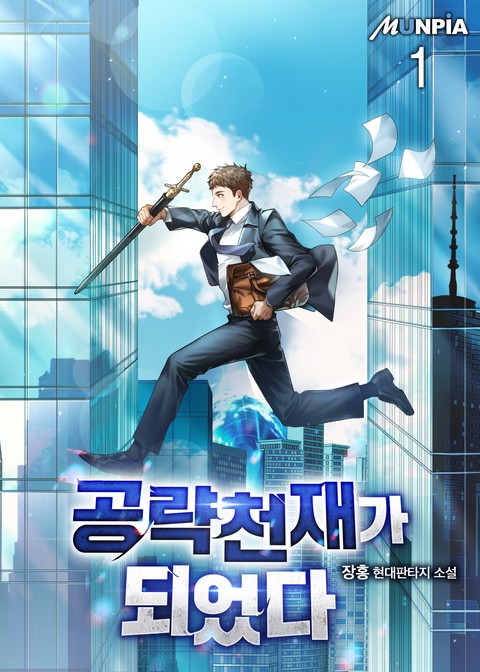 공략 천재가 되었다 [단행본]