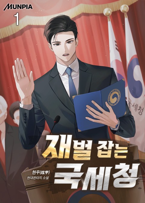 재벌 잡는 국세청 [단행본]