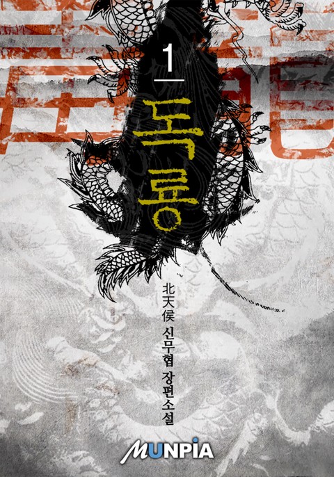 독룡(毒龍) [단행본]