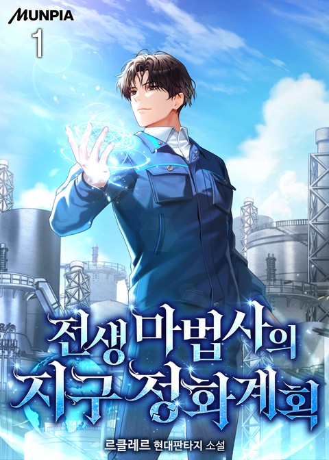 전생 마법사의 지구 정화 계획 [단행본]