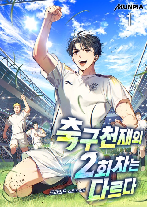 축구천재의 2회차는 다르다 [단행본]