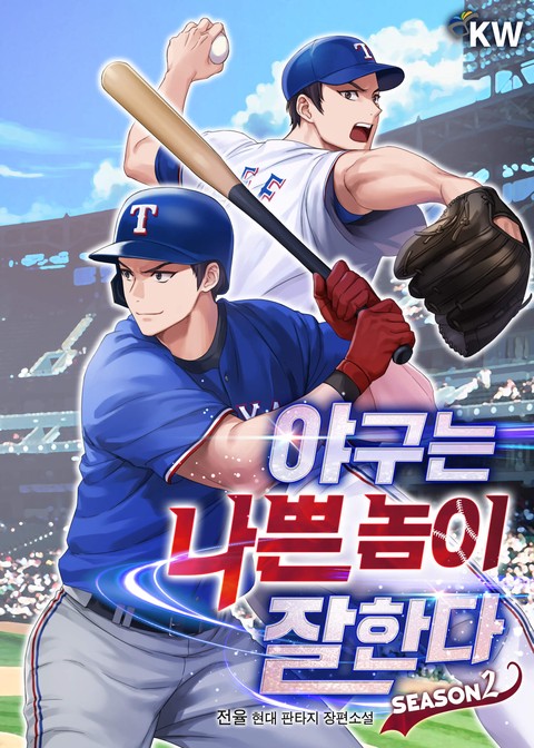 야구는 나쁜 놈이 잘한다