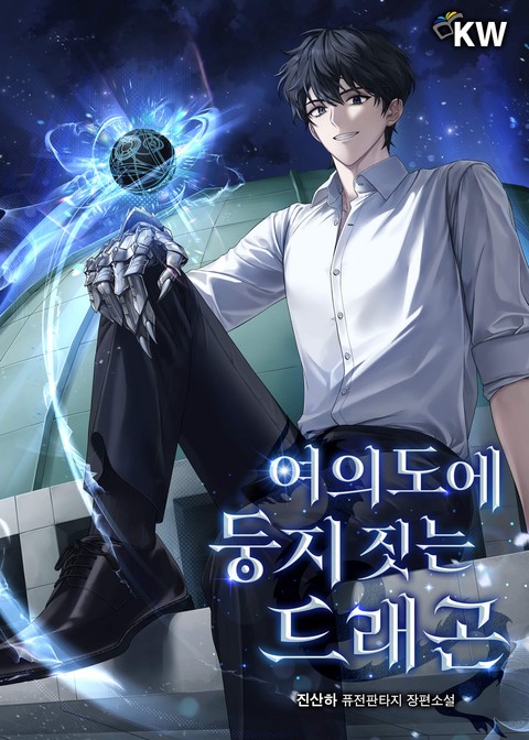 여의도에 둥지 짓는 드래곤