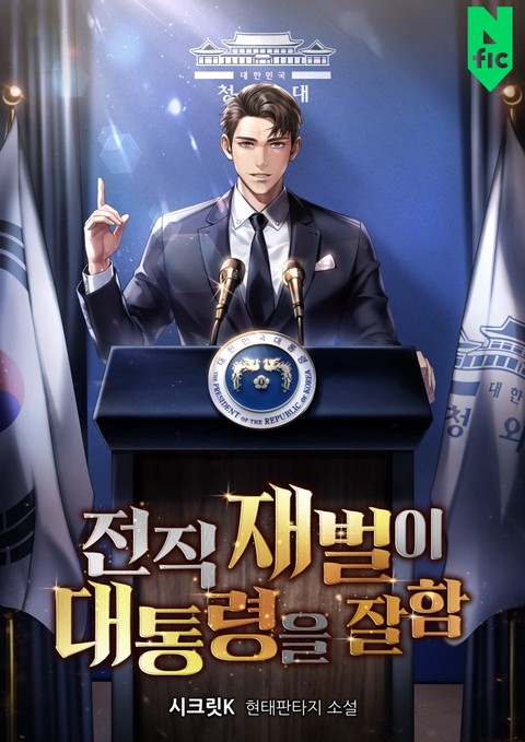 전직 재벌이 대통령을 잘함 [단행본]