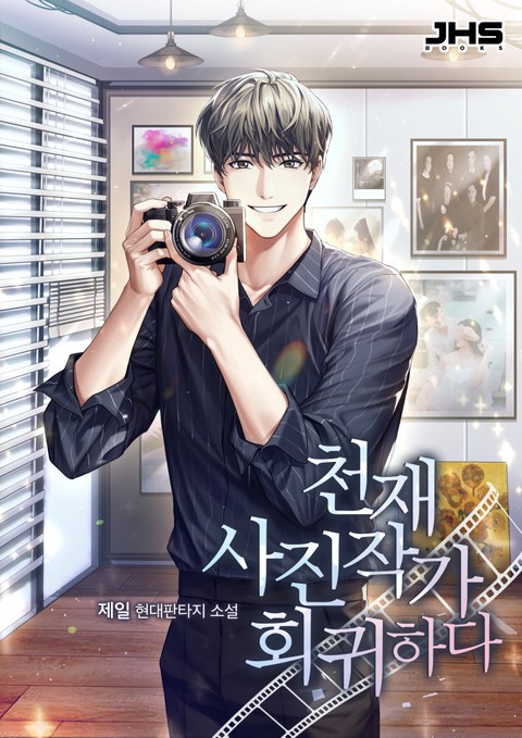 천재 사진작가 회귀하다 [단행본]