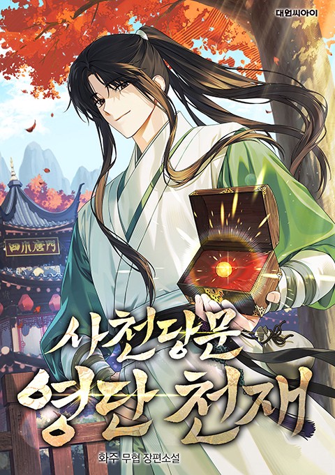 사천당문 영단 천재