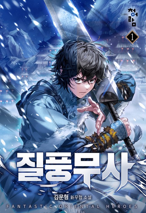 질풍무사 [단행본]