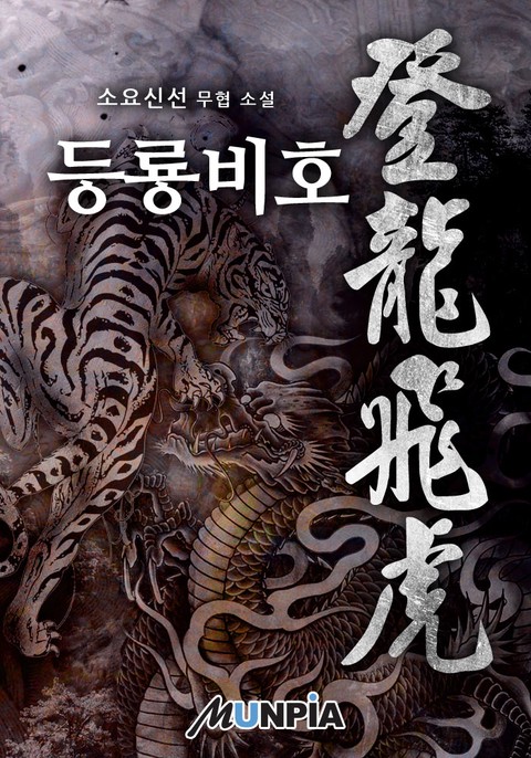 [50% 세트 할인] 등룡비호 [단행본]