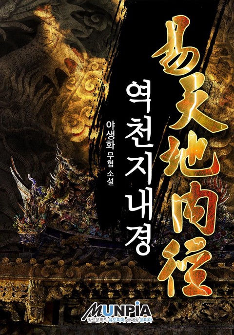 [50% 세트 할인] 역천지내경 [단행본]