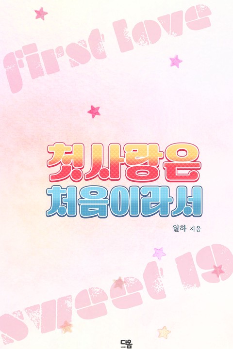 첫사랑은 처음이라서 [단행본]