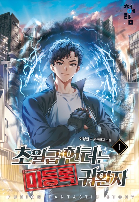 초월급 헌터는 미등록 귀환자 [단행본]