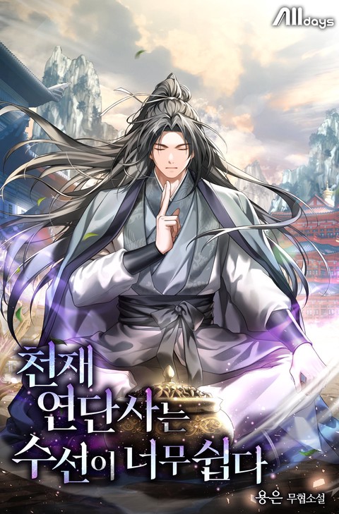 천재 연단사는 수선이 너무 쉽다 [단행본]