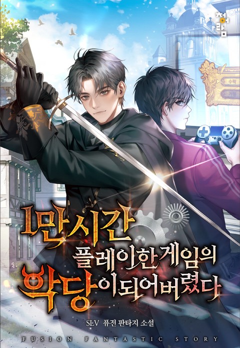 1만 시간 플레이한 게임의 악당이 되어 버렸다