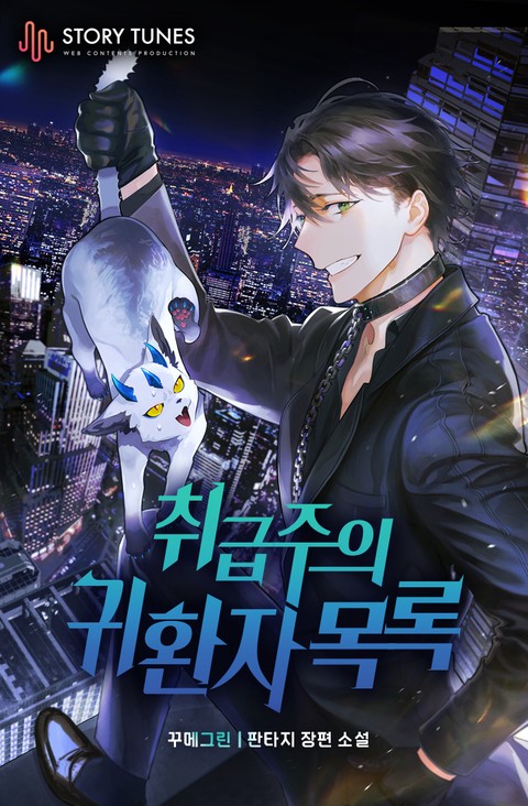 취급주의 귀환자 목록