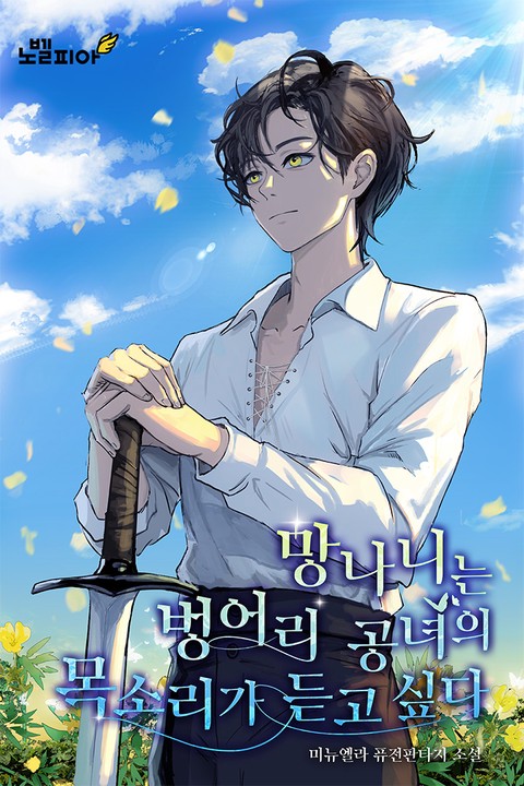 망나니는 벙어리 공녀의 목소리가 듣고 싶다 [단행본]