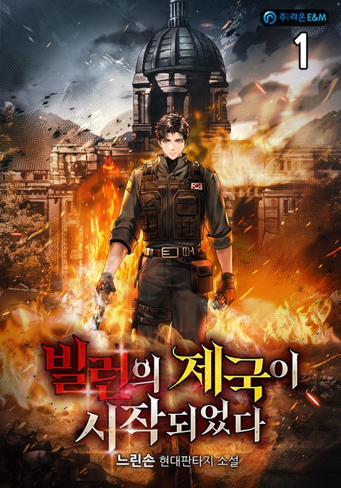 빌런의 제국이 시작되었다 [단행본]