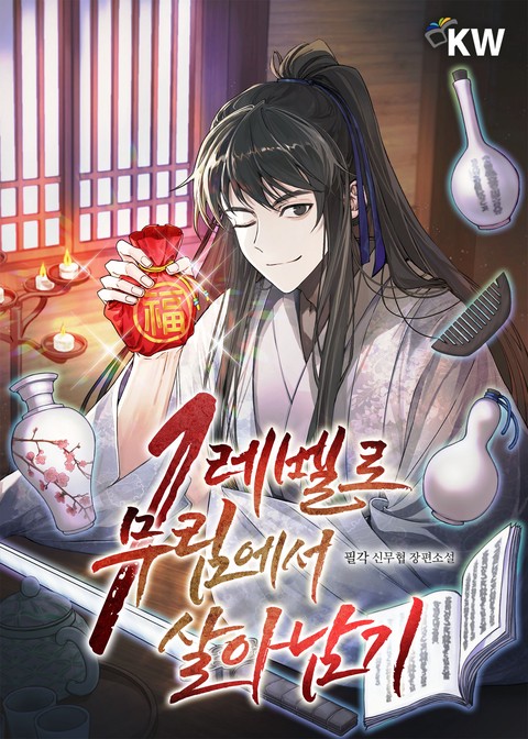 1레벨로 무림에서 살아남기