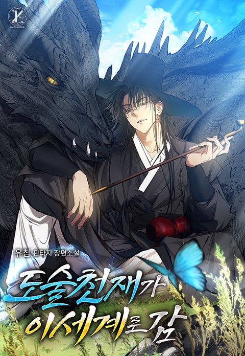 도술 천재가 이세계로 감