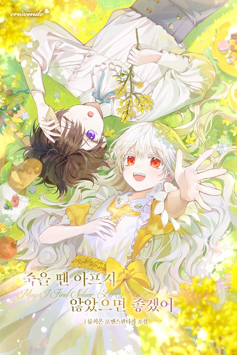 죽을 땐 아프지 않았으면 좋겠어 [단행본]