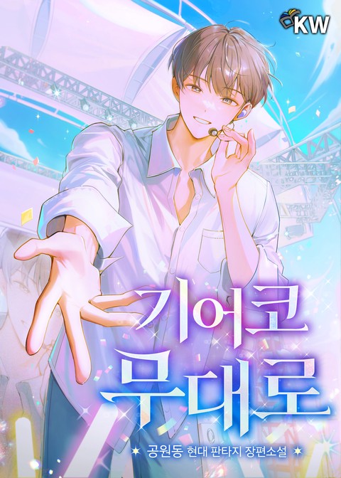 기어코 무대로 [단행본]