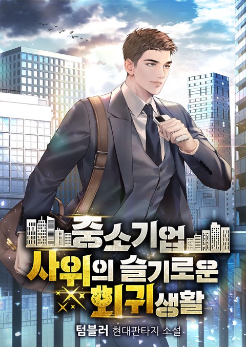 중소기업 사위의 슬기로운 회귀생활 [단행본]