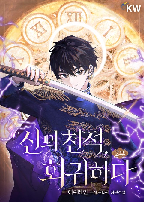 신의 천적, 회귀하다 [단행본]