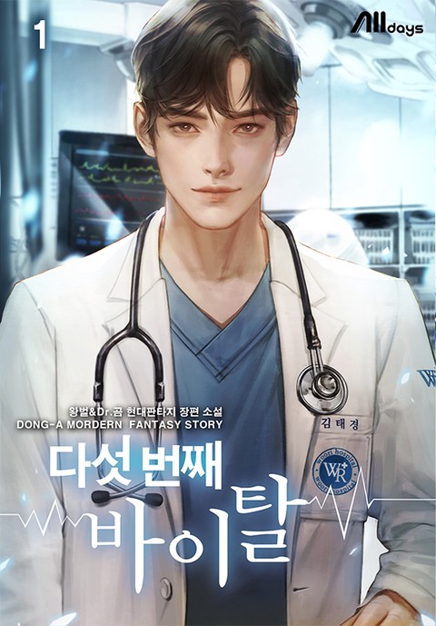 다섯 번째 바이탈 [단행본]