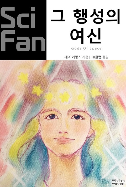 그 행성의 여신 (SciFan 제266권) [단행본]