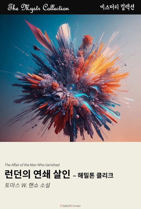 런던의 연쇄 살인 - 해밀톤 클리크 (Mystr 컬렉션 제700권) [단행본]