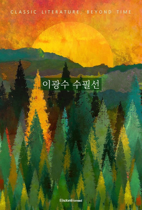 이광수 수필선 (고전 문학, 시간을 넘어) [단행본]