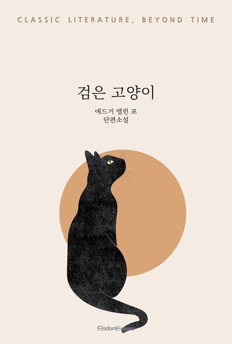 검은 고양이 (고전 문학, 시간을 넘어) [단행본]