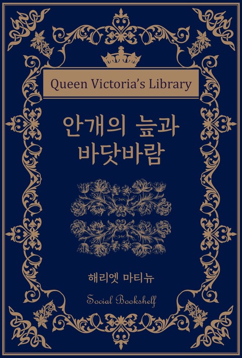 안개의 늪과 바닷바람 [단행본]