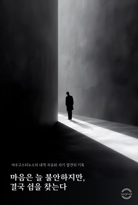 마음은 늘 불안하지만, 결국 쉼을 찾는다 [단행본]