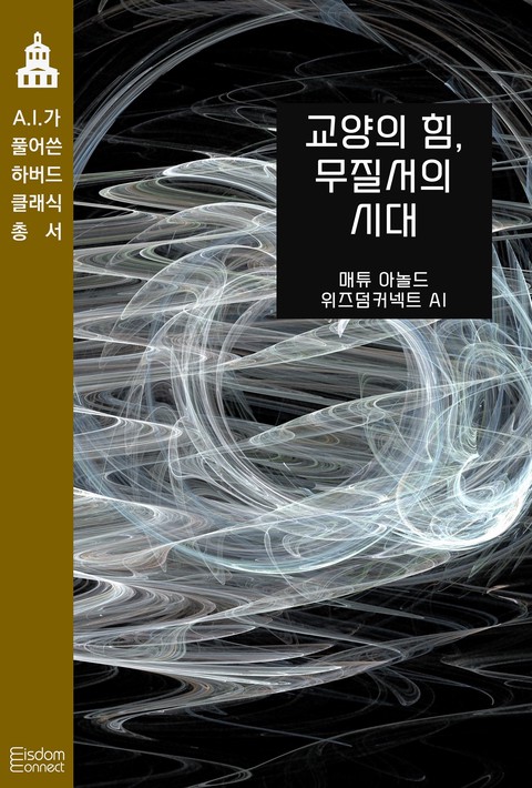 교양의 힘, 무질서의 시대 (AI가 풀어쓴 하버드 클래식 총서) [단행본]