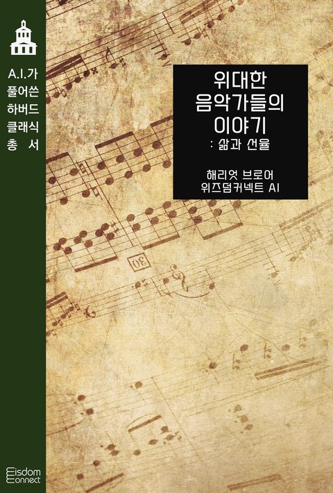 위대한 음악가들의 이야기 : 삶과 선율 (AI가 풀어쓴 하버드 클래식 총서) [단행본]