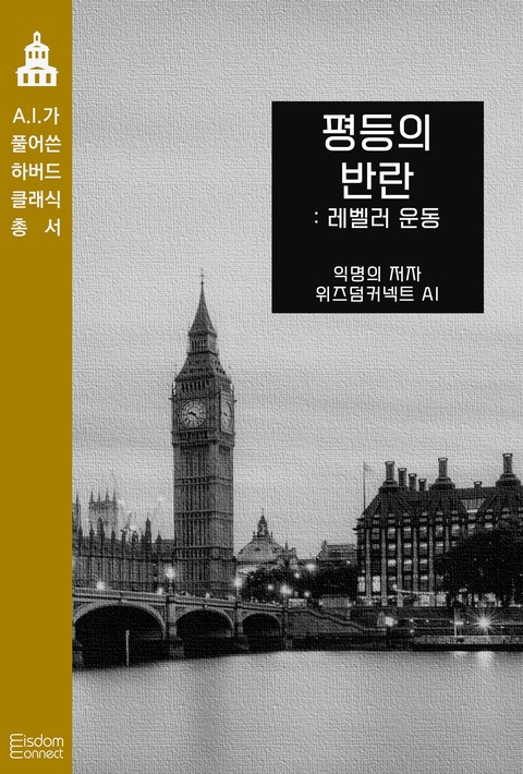 평등의 반란 : 레벨러 운동 (AI가 풀어쓴 하버드 클래식 총서) [단행본]