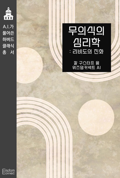 무의식의 심리학 : 리비도의 진화 (AI가 풀어쓴 하버드 클래식 총서) [단행본]