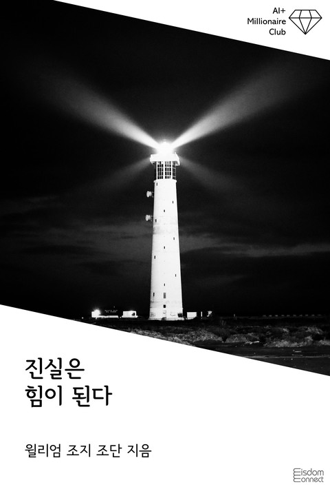 진실은 힘이 된다 (AI+ 백만장자 클럽) [단행본]