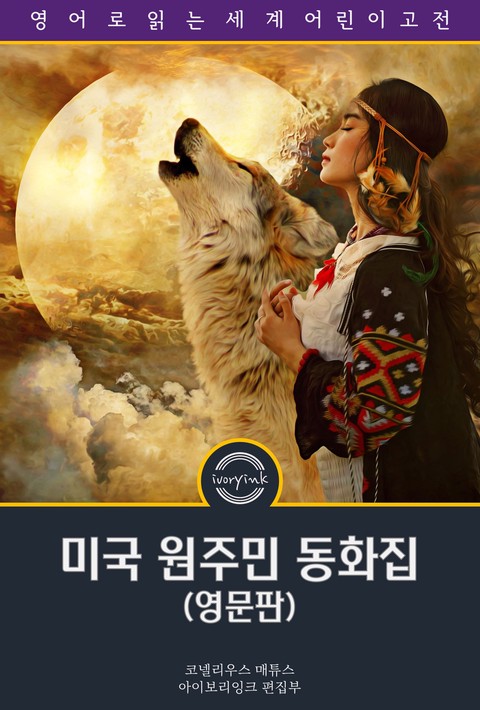 미국 원주민 동화집 / The Indian Fairy Book: From the Original Legends (삽화 포함, 영문판) [단행본]