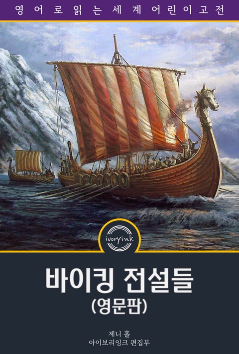 바이킹 전설들 / Viking Tales (삽화 포함, 영문판) [단행본]