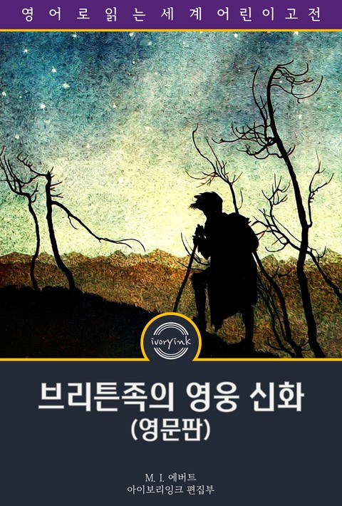 브리튼족의 영웅 신화 / Hero-Myths & Legends of the British Race (삽화 포함, 영문판) [단행본]
