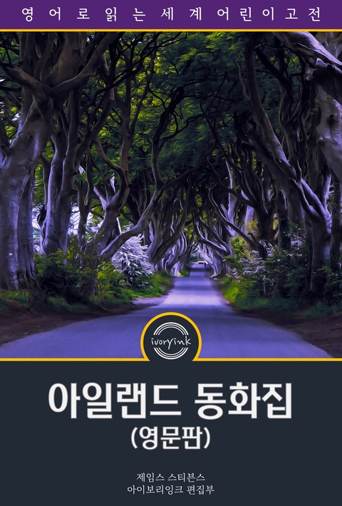 아일랜드 동화집 / Irish Fairy Tales (삽화 포함, 영문판) [단행본]