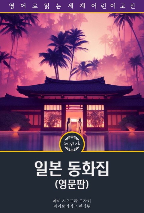 일본 동화집 / Japanese Fairy Tales (영문판) [단행본]