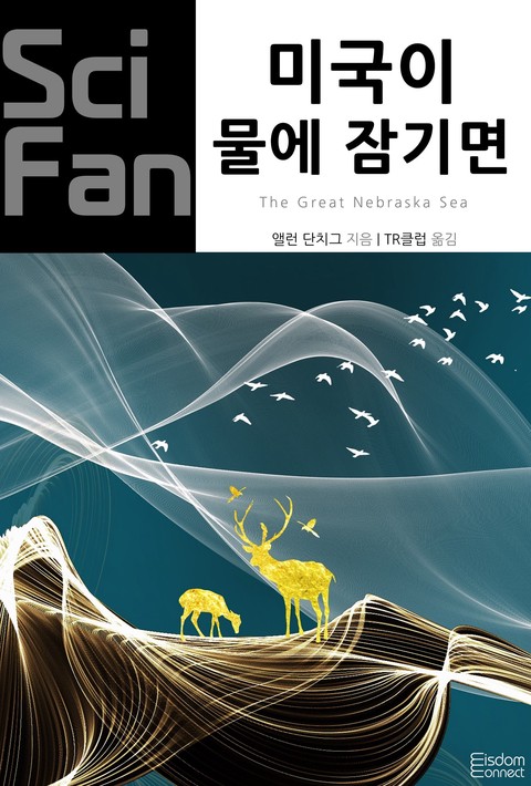 미국이 물에 잠기면 (SciFan 제268권) [단행본]