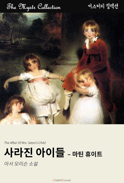 사라진 아이들 - 마틴 휴이트 (Mystr 제704권) [단행본]