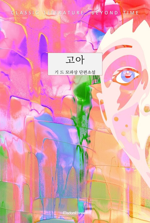 고아 (고전 문학, 시간을 넘어) [단행본]