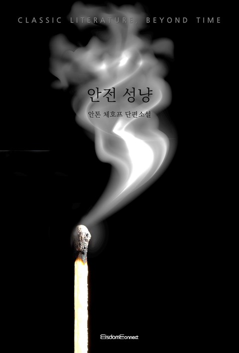 안전 성냥 (고전 문학, 시간을 넘어) [단행본]