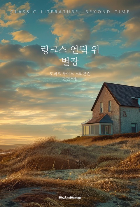 링크스 언덕 위 별장 (고전 문학, 시간을 넘어) [단행본]