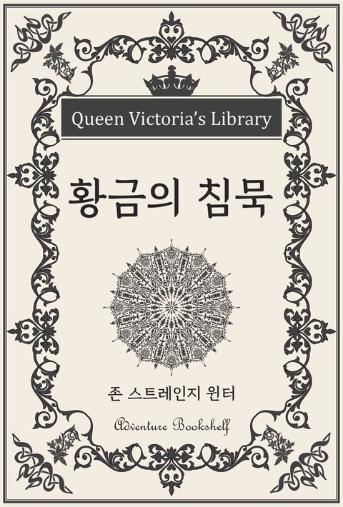 황금의 침묵 [단행본]